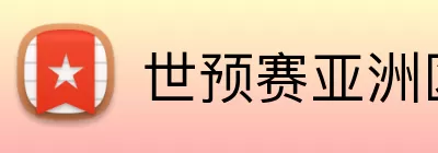 世预赛亚洲区附加赛 Logo